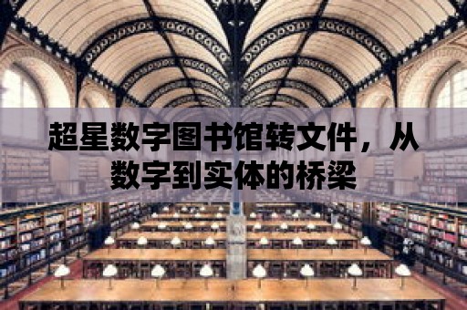 超星數字圖書館轉文件，從數字到實體的橋梁