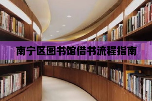 南寧區(qū)圖書館借書流程指南