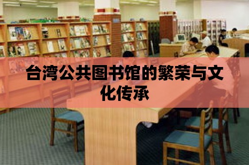 臺(tái)灣公共圖書館的繁榮與文化傳承