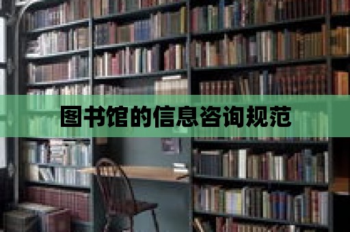 圖書館的信息咨詢規范