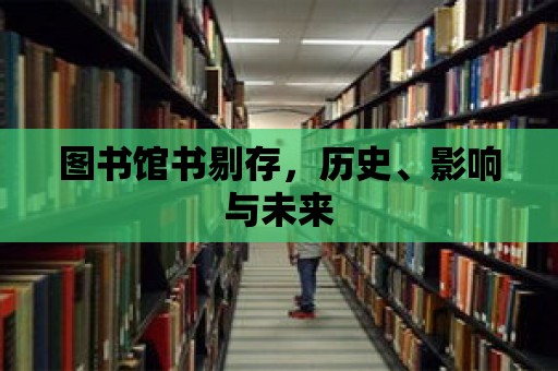 圖書館書剔存，歷史、影響與未來(lái)