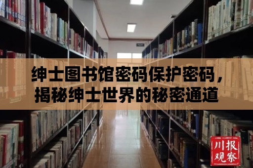 紳士圖書館密碼保護密碼，揭秘紳士世界的秘密通道