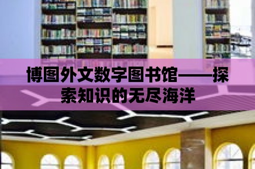 博圖外文數字圖書館——探索知識的無盡海洋