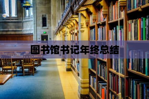 圖書館書記年終總結