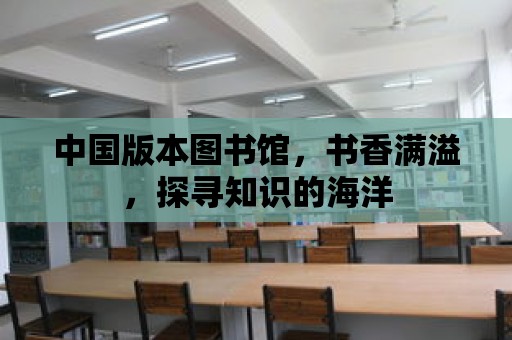 中國版本圖書館，書香滿溢，探尋知識的海洋