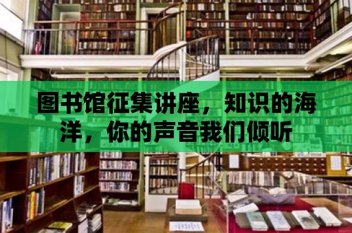 圖書館征集講座，知識的海洋，你的聲音我們傾聽