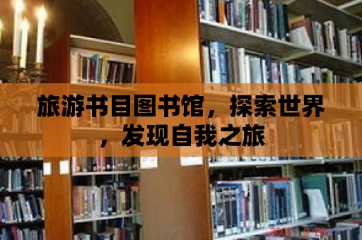 旅游書目圖書館，探索世界，發現自我之旅