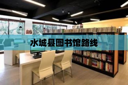 水城縣圖書館路線