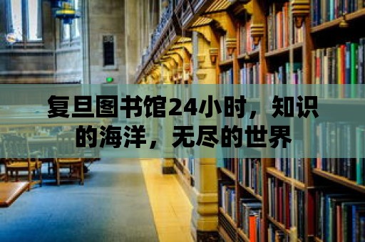 復旦圖書館24小時，知識的海洋，無盡的世界