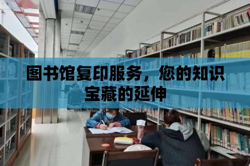 圖書館復印服務，您的知識寶藏的延伸