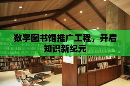 數字圖書館推廣工程，開啟知識新紀元