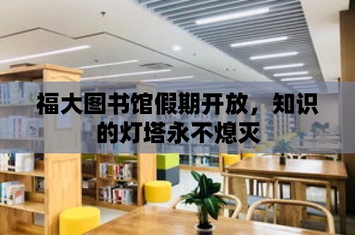 福大圖書館假期開放，知識(shí)的燈塔永不熄滅