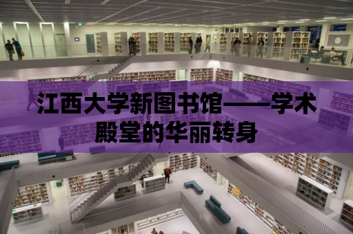 江西大學新圖書館——學術殿堂的華麗轉身