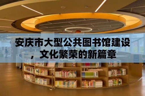 安慶市大型公共圖書館建設，文化繁榮的新篇章