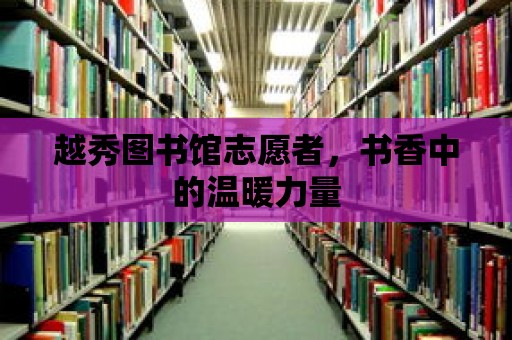 越秀圖書館志愿者，書香中的溫暖力量