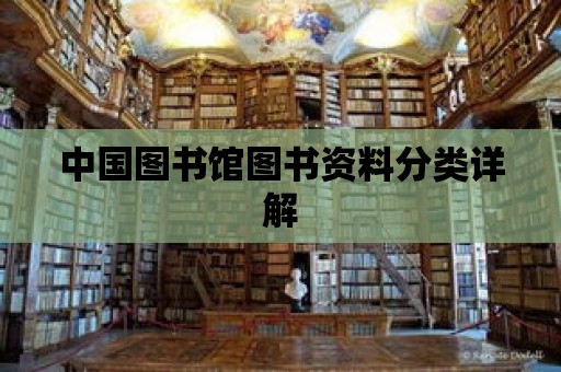 中國圖書館圖書資料分類詳解