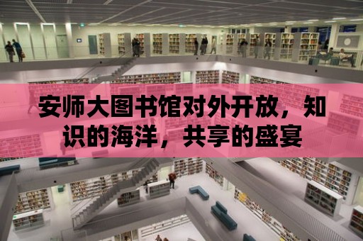 安師大圖書館對外開放，知識的海洋，共享的盛宴