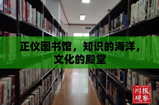 正儀圖書館，知識的海洋，文化的殿堂