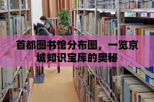 首都圖書館分布圖，一覽京城知識寶庫的奧秘