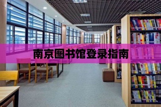 南京圖書館登錄指南