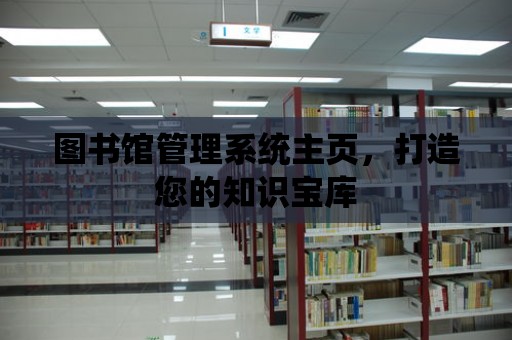 圖書館管理系統主頁，打造您的知識寶庫