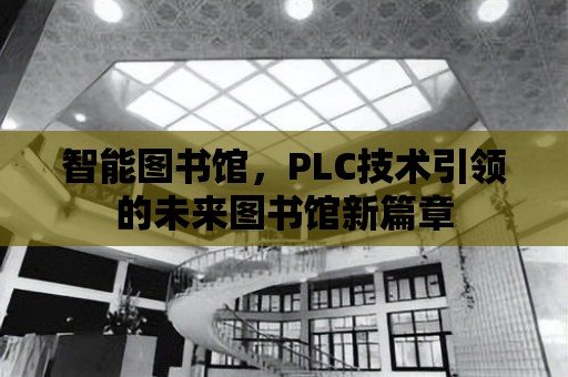 智能圖書館，PLC技術引領的未來圖書館新篇章