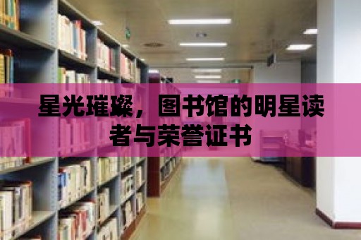 星光璀璨，圖書館的明星讀者與榮譽證書