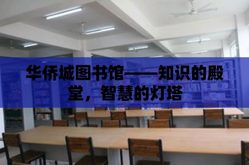 華僑城圖書館——知識的殿堂，智慧的燈塔