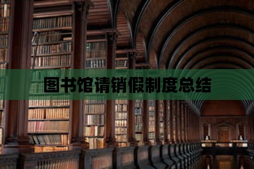 圖書館請銷假制度總結(jié)