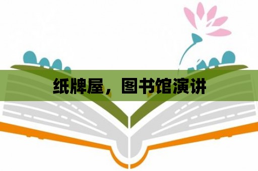 紙牌屋，圖書館演講