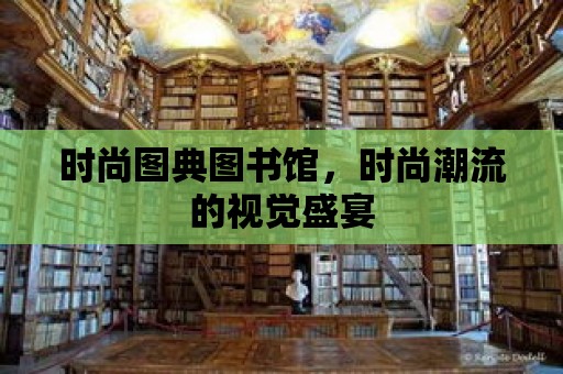 時尚圖典圖書館，時尚潮流的視覺盛宴