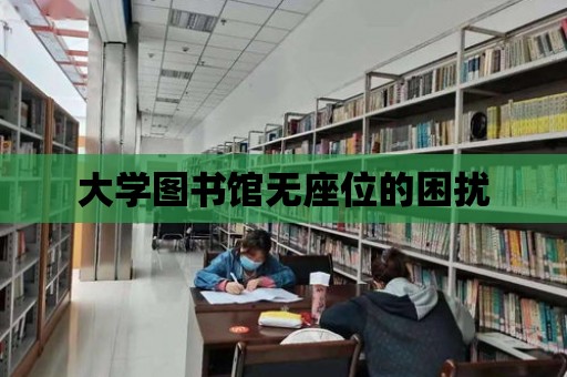 大學圖書館無座位的困擾