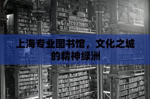 上海專業圖書館，文化之城的精神綠洲