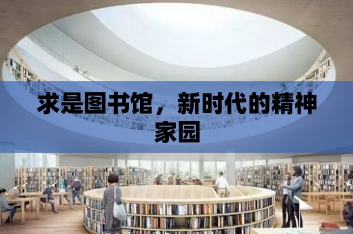 求是圖書館，新時代的精神家園