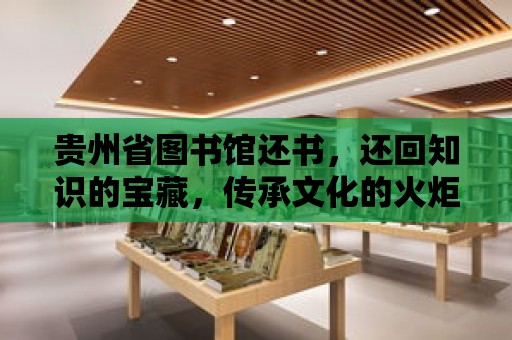 貴州省圖書館還書，還回知識的寶藏，傳承文化的火炬