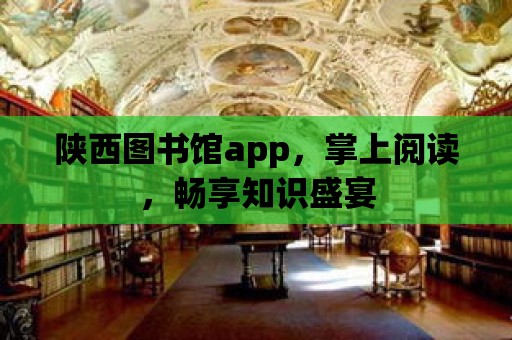 陜西圖書館app，掌上閱讀，暢享知識(shí)盛宴