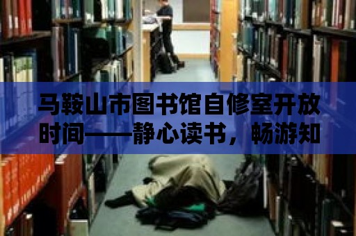 馬鞍山市圖書館自修室開放時間——靜心讀書，暢游知識的海洋