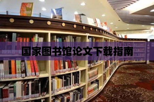 國家圖書館論文下載指南