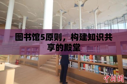 圖書館5原則，構建知識共享的殿堂