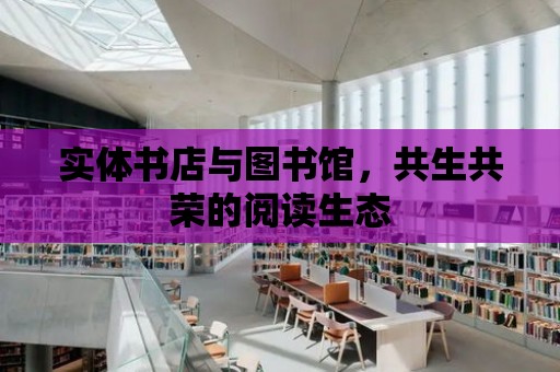 實體書店與圖書館，共生共榮的閱讀生態