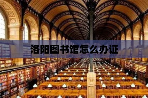 洛陽圖書館怎么辦證