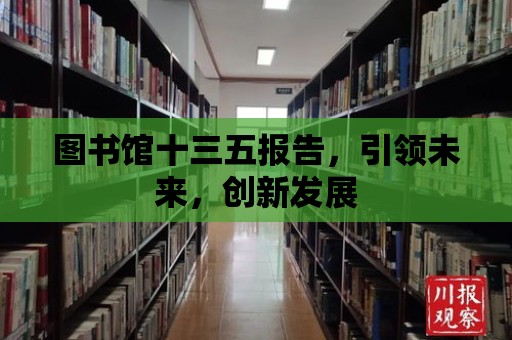 圖書館十三五報(bào)告，引領(lǐng)未來，創(chuàng)新發(fā)展