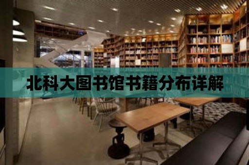 北科大圖書館書籍分布詳解