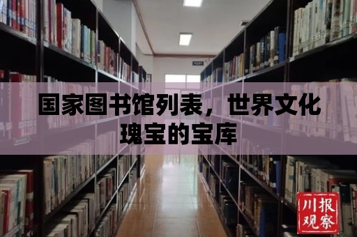 國家圖書館列表，世界文化瑰寶的寶庫