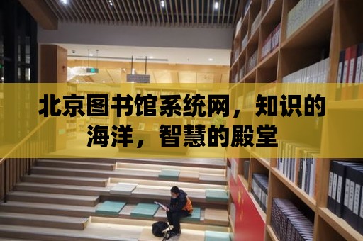 北京圖書館系統網，知識的海洋，智慧的殿堂