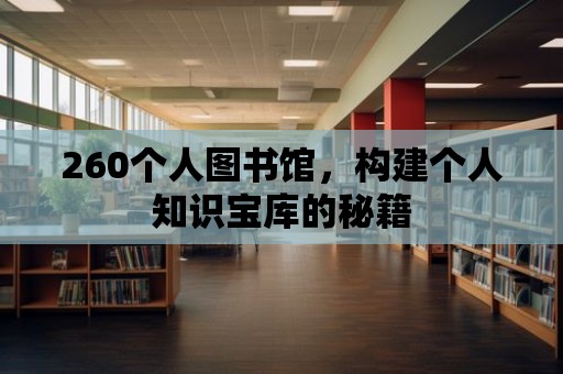 260個人圖書館，構建個人知識寶庫的秘籍