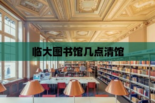 臨大圖書館幾點清館