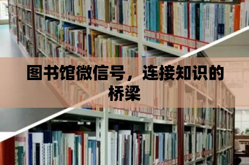 圖書館微信號，連接知識的橋梁