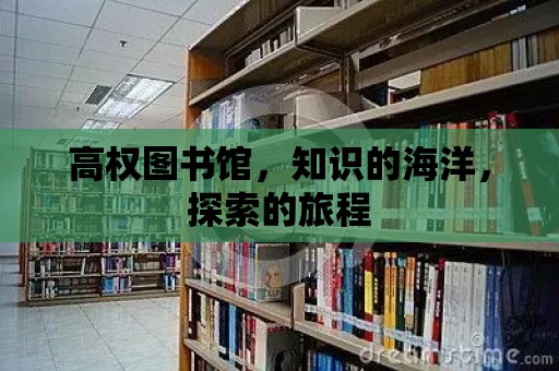 高權圖書館，知識的海洋，探索的旅程