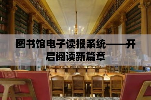 圖書館電子讀報系統——開啟閱讀新篇章